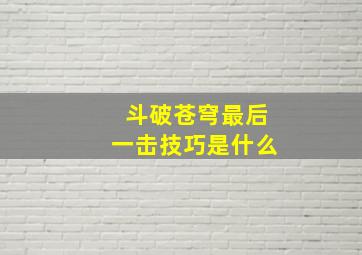 斗破苍穹最后一击技巧是什么