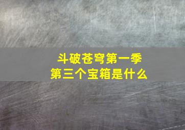 斗破苍穹第一季第三个宝箱是什么