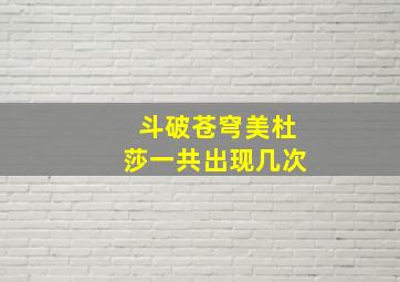 斗破苍穹美杜莎一共出现几次