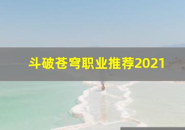 斗破苍穹职业推荐2021