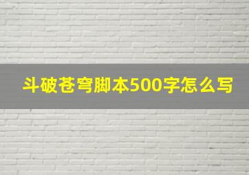 斗破苍穹脚本500字怎么写