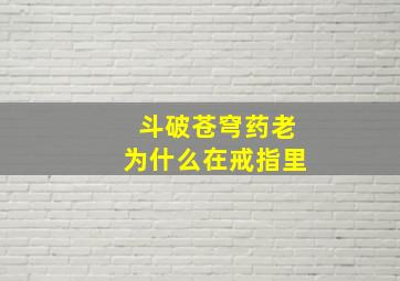 斗破苍穹药老为什么在戒指里