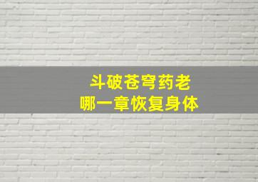 斗破苍穹药老哪一章恢复身体