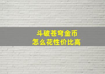 斗破苍穹金币怎么花性价比高