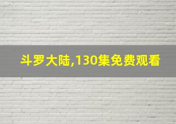 斗罗大陆,130集免费观看