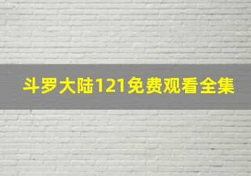 斗罗大陆121免费观看全集