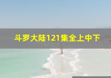 斗罗大陆121集全上中下