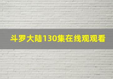 斗罗大陆130集在线观观看