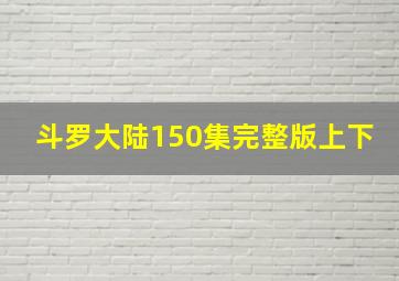 斗罗大陆150集完整版上下