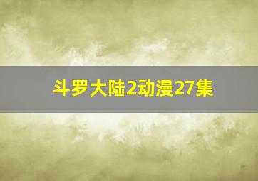 斗罗大陆2动漫27集