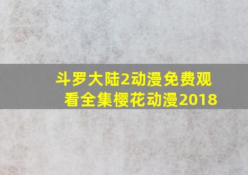 斗罗大陆2动漫免费观看全集樱花动漫2018