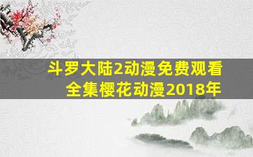 斗罗大陆2动漫免费观看全集樱花动漫2018年