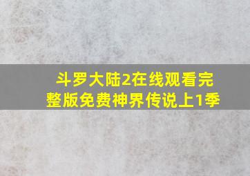 斗罗大陆2在线观看完整版免费神界传说上1季