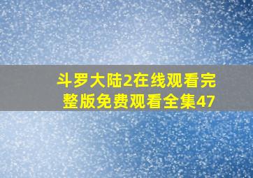 斗罗大陆2在线观看完整版免费观看全集47