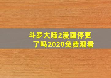 斗罗大陆2漫画停更了吗2020免费观看