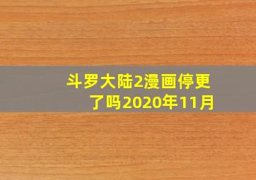 斗罗大陆2漫画停更了吗2020年11月