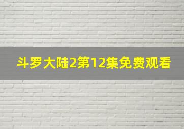 斗罗大陆2第12集免费观看