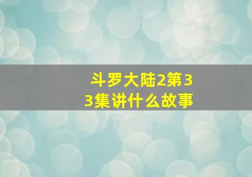 斗罗大陆2第33集讲什么故事