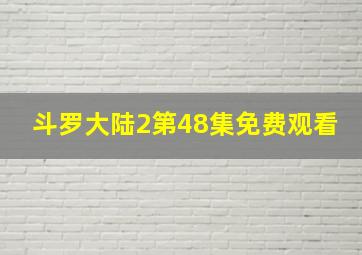 斗罗大陆2第48集免费观看