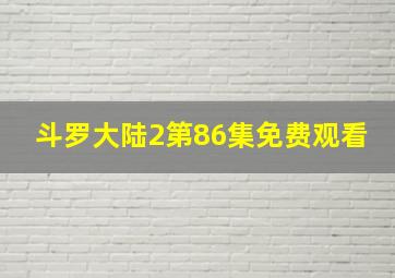 斗罗大陆2第86集免费观看