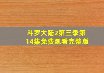 斗罗大陆2第三季第14集免费观看完整版