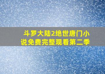 斗罗大陆2绝世唐门小说免费完整观看第二季