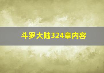 斗罗大陆324章内容