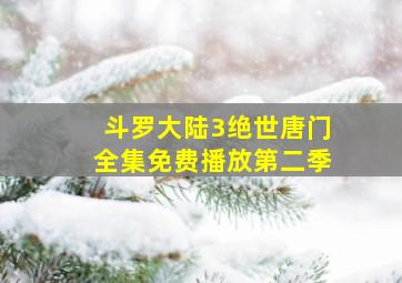 斗罗大陆3绝世唐门全集免费播放第二季