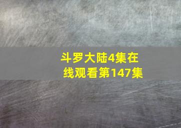 斗罗大陆4集在线观看第147集