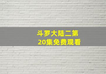 斗罗大陆二第20集免费观看