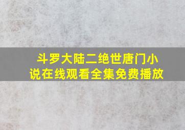 斗罗大陆二绝世唐门小说在线观看全集免费播放