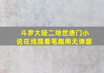 斗罗大陆二绝世唐门小说在线观看笔趣阁无弹窗