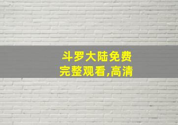 斗罗大陆免费完整观看,高清