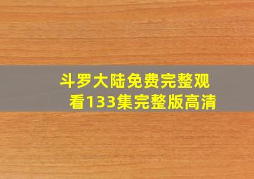 斗罗大陆免费完整观看133集完整版高清