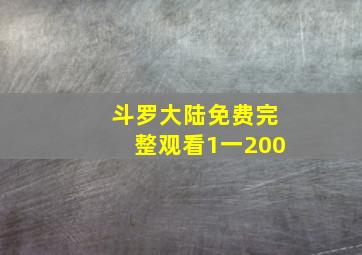 斗罗大陆免费完整观看1一200