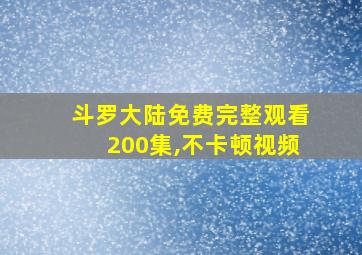 斗罗大陆免费完整观看200集,不卡顿视频