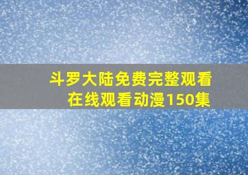 斗罗大陆免费完整观看在线观看动漫150集