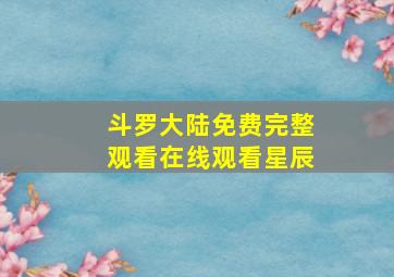 斗罗大陆免费完整观看在线观看星辰