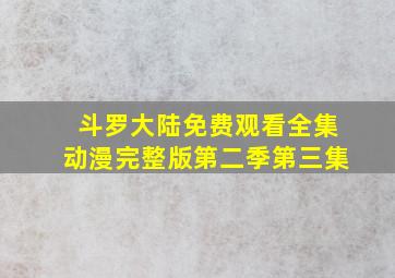 斗罗大陆免费观看全集动漫完整版第二季第三集