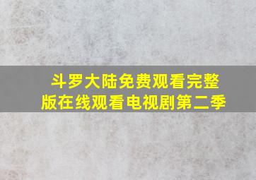 斗罗大陆免费观看完整版在线观看电视剧第二季