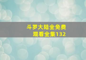 斗罗大陆全免费观看全集132