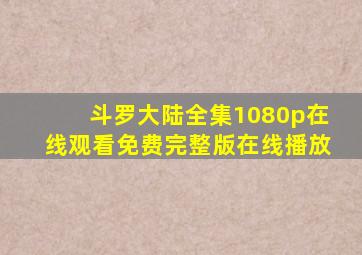 斗罗大陆全集1080p在线观看免费完整版在线播放