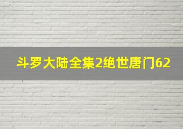 斗罗大陆全集2绝世唐门62