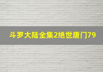 斗罗大陆全集2绝世唐门79