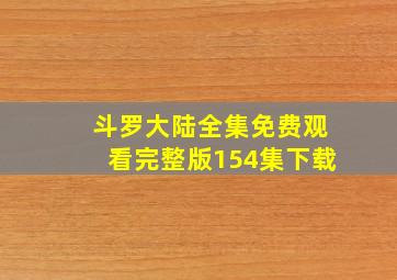 斗罗大陆全集免费观看完整版154集下载