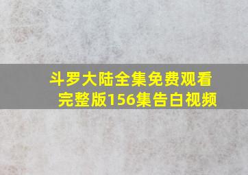 斗罗大陆全集免费观看完整版156集告白视频