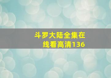 斗罗大陆全集在线看高清136