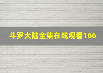 斗罗大陆全集在线观看166