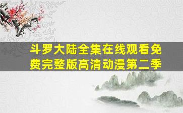 斗罗大陆全集在线观看免费完整版高清动漫第二季