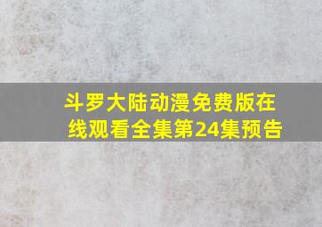 斗罗大陆动漫免费版在线观看全集第24集预告